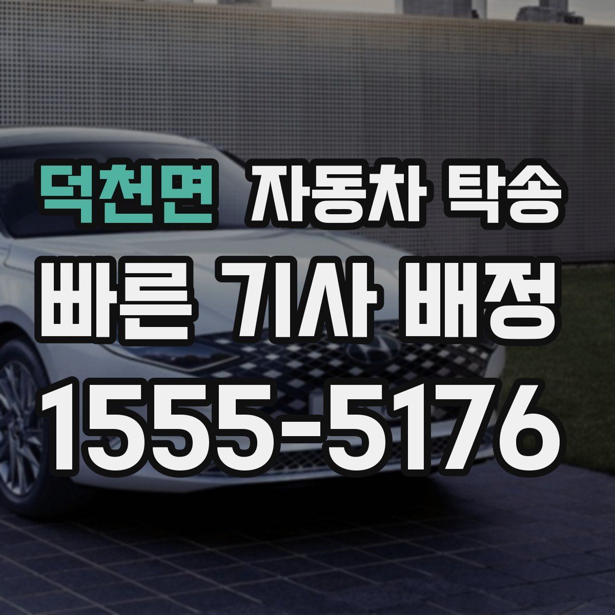 덕천면 자동차 탁송