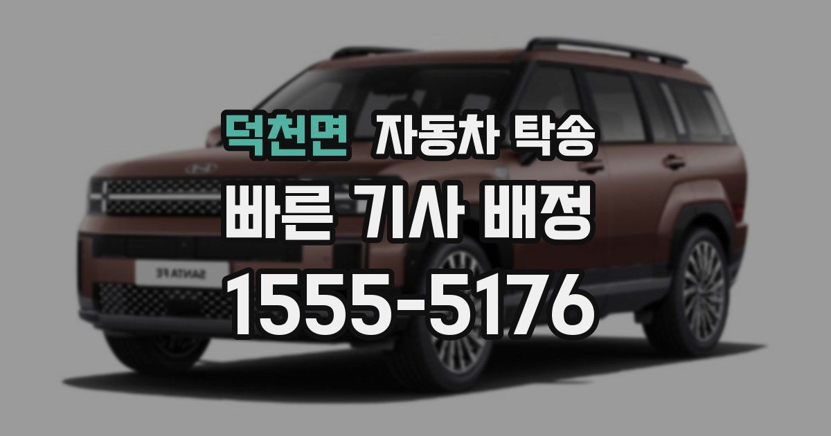 덕천면 자동차 탁송