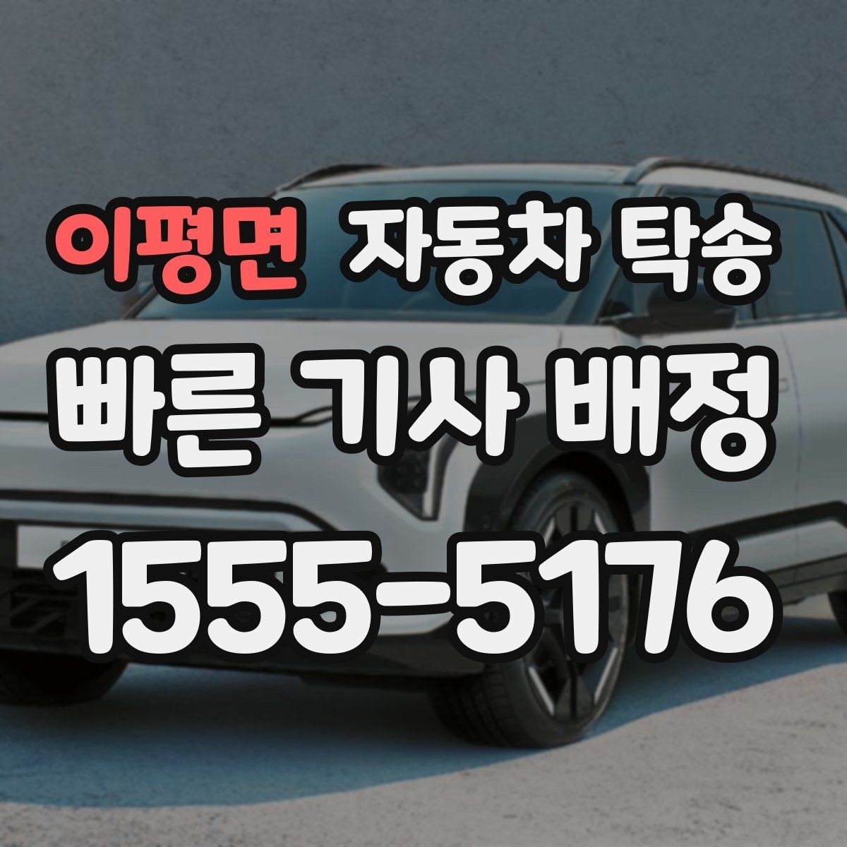 이평면 자동차 탁송 스포츠카 로우카 높이 낮을 때 인계 팁