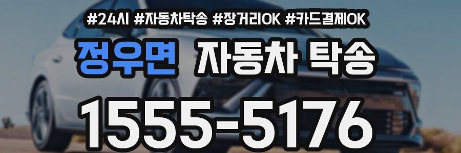 정우면 자동차 탁송