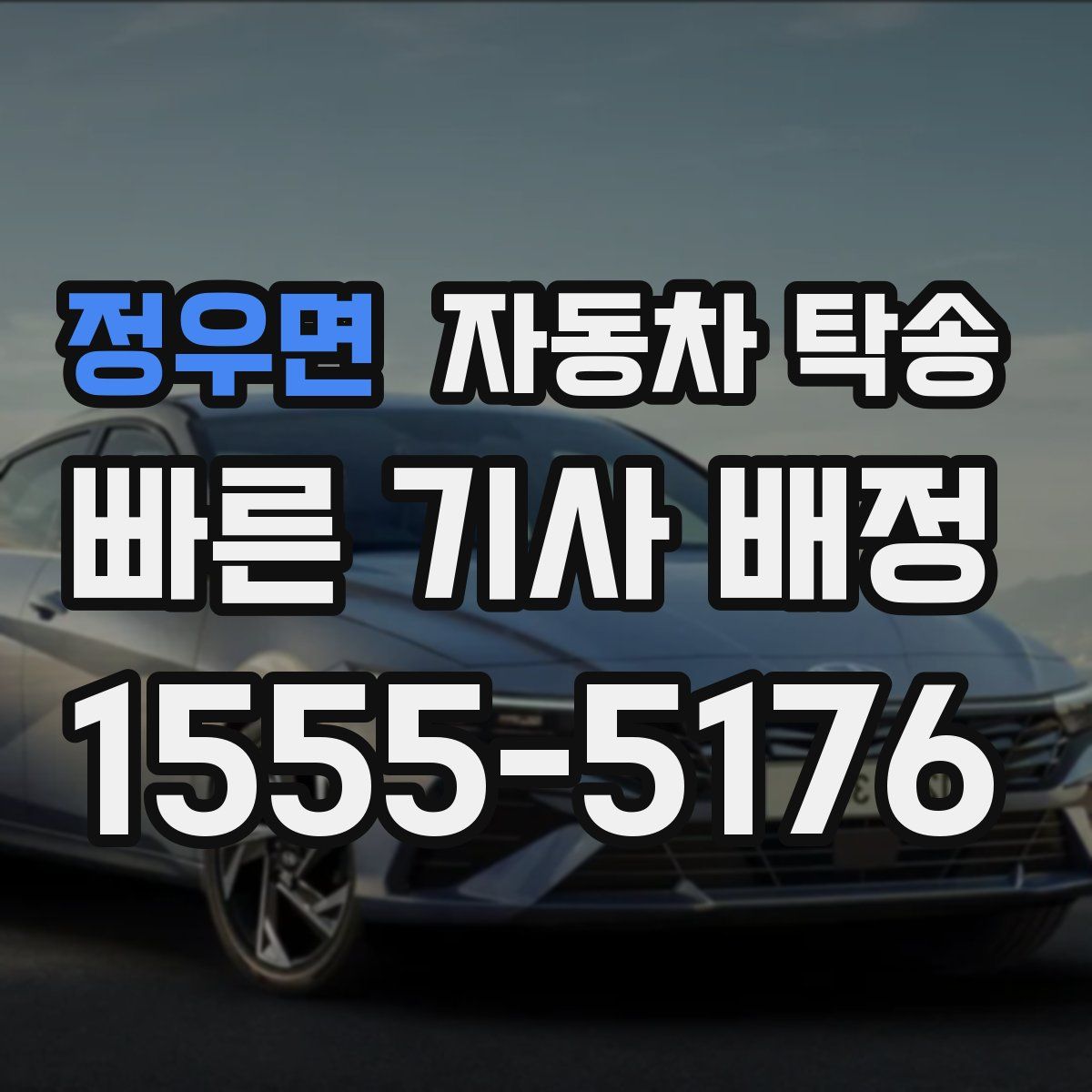 정우면 자동차 탁송