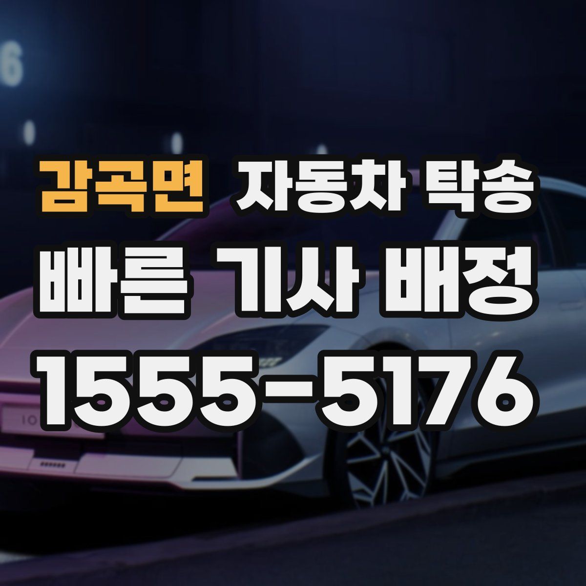 감곡면 자동차 탁송