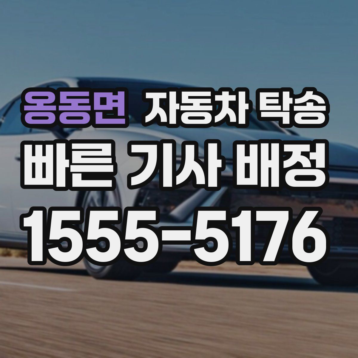 옹동면 자동차 탁송