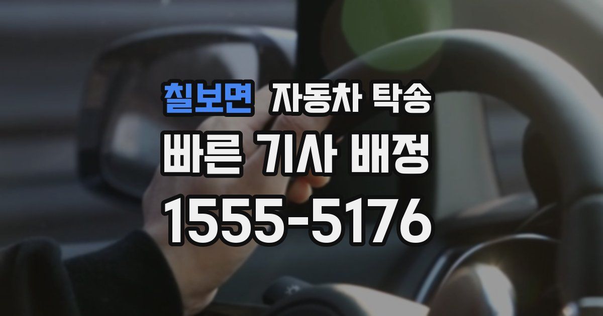 칠보면 자동차 탁송