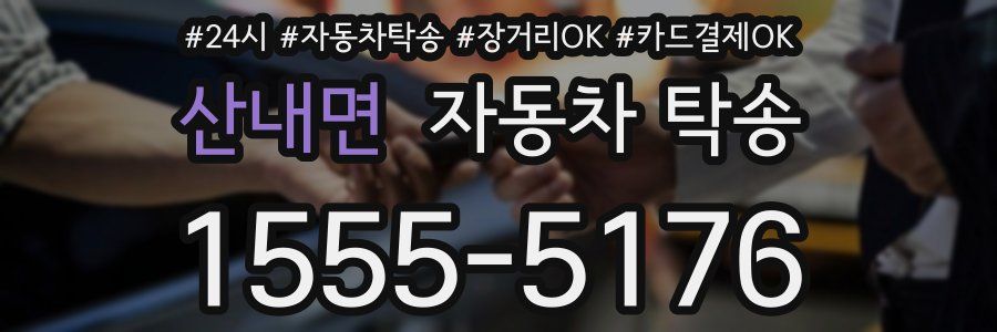 산내면 자동차 탁송