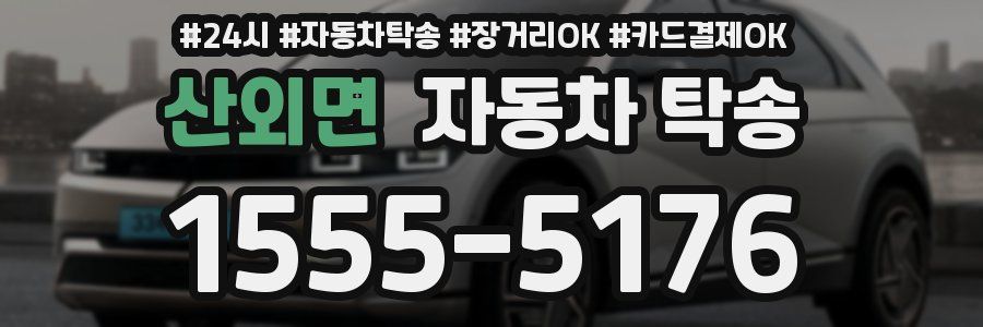 산외면 자동차 탁송