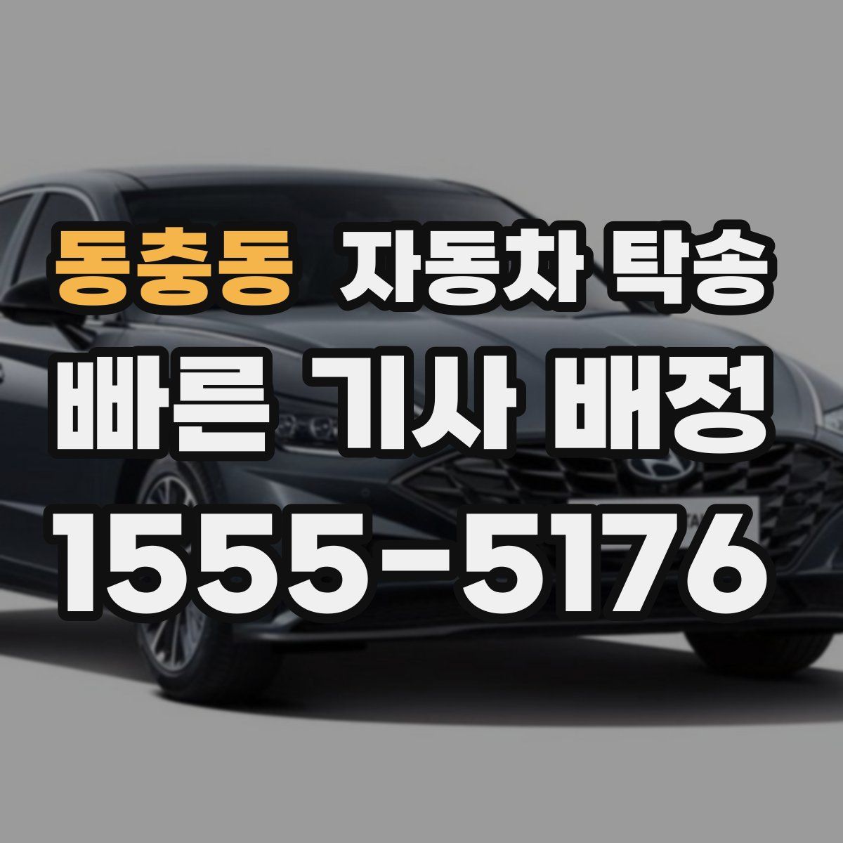 동충동 자동차 탁송