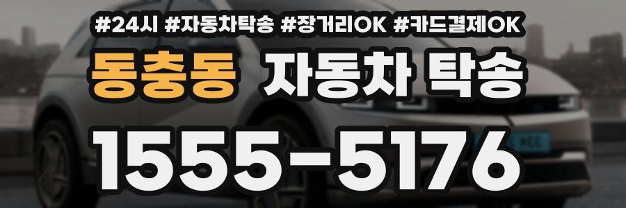 동충동 자동차 탁송
