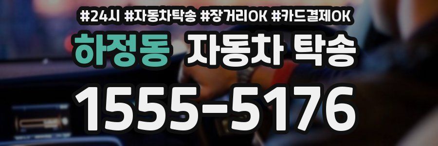하정동 자동차 탁송