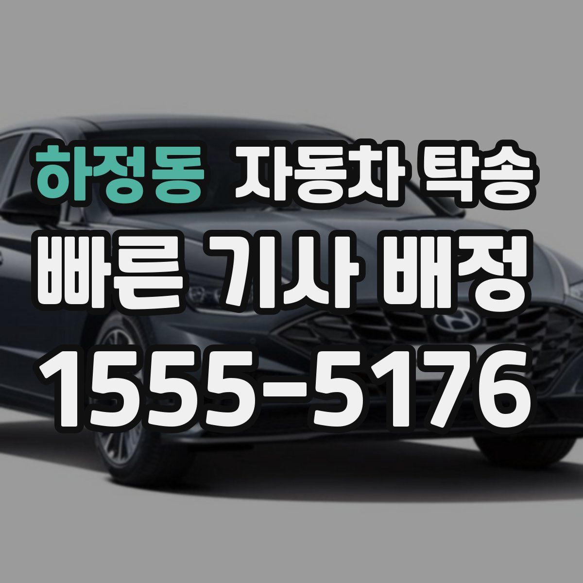 하정동 자동차 탁송