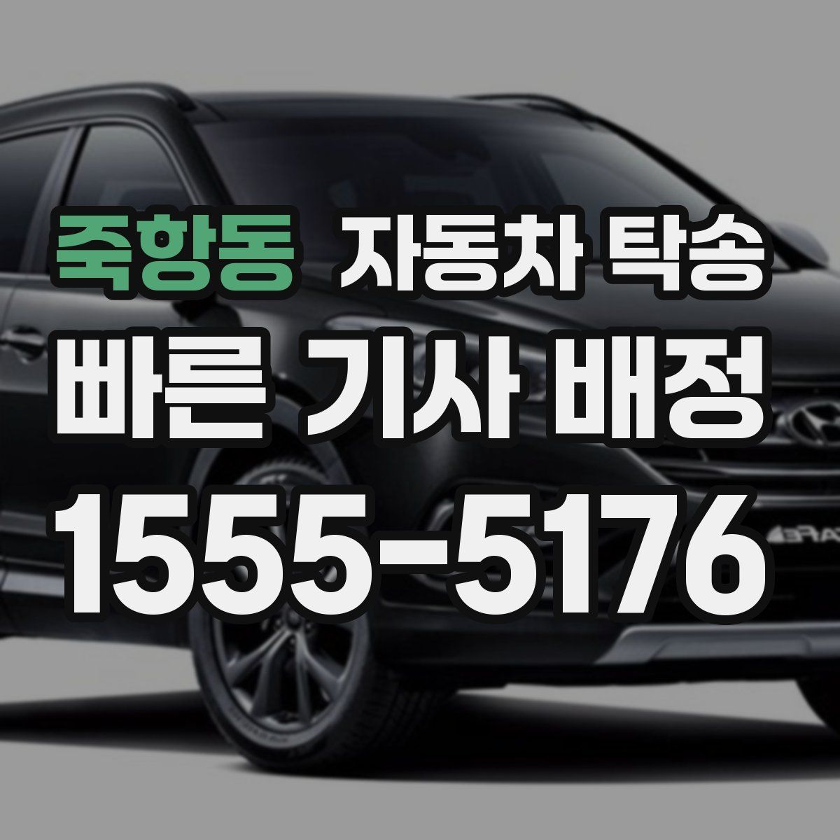 죽항동 자동차 탁송