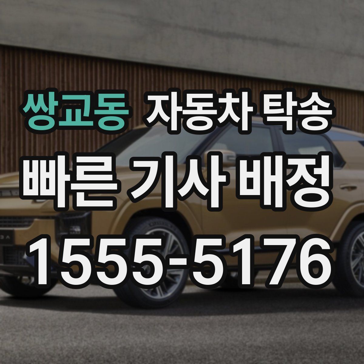 쌍교동 자동차 탁송