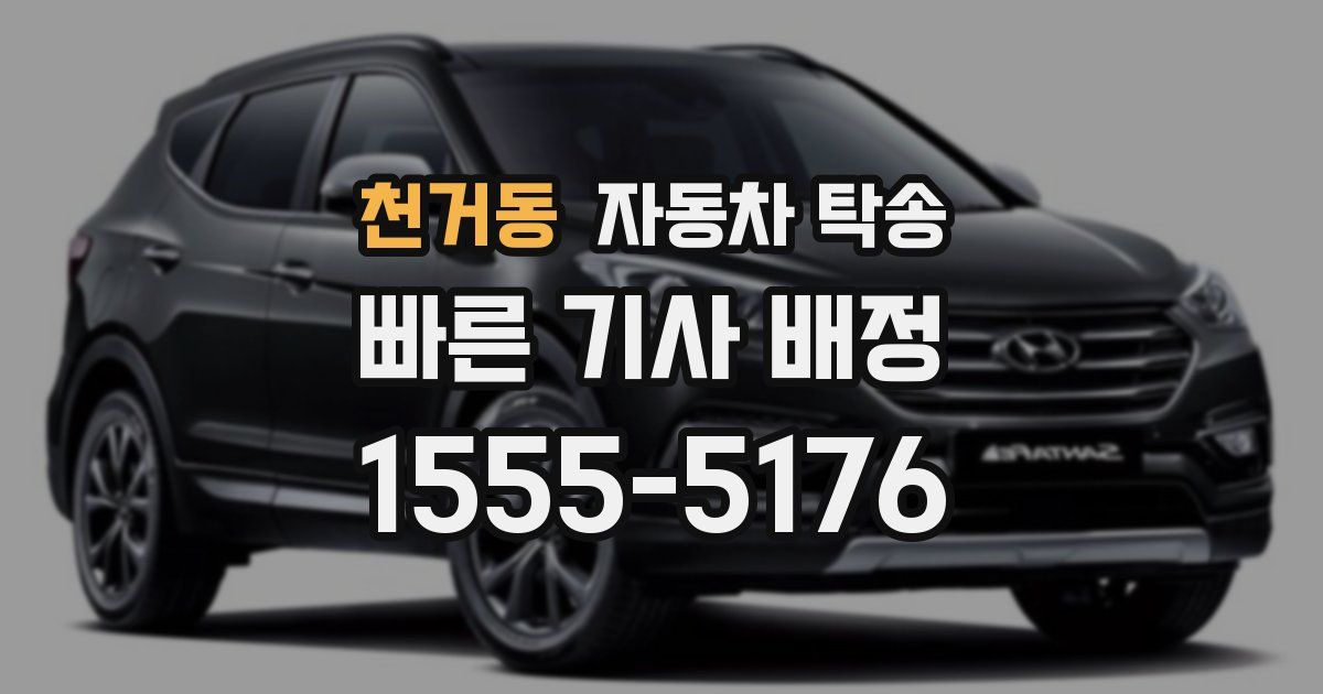 천거동 자동차 탁송