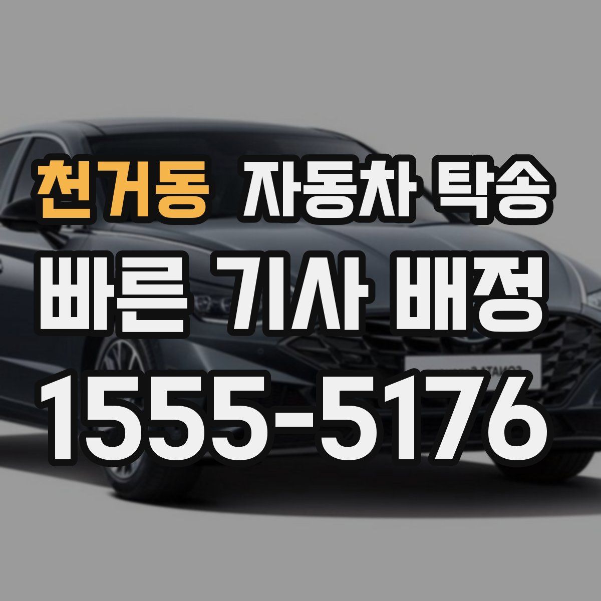 천거동 자동차 탁송