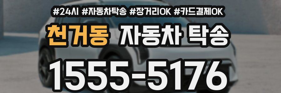 천거동 자동차 탁송