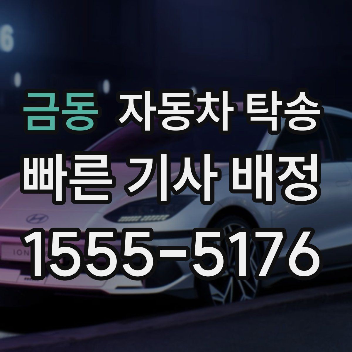금동 자동차 탁송 눈 오는 날 차량 이동을 안전하게 하는 법