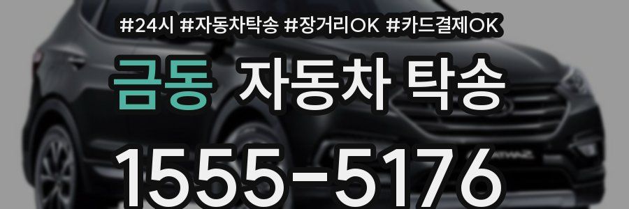 금동 자동차 탁송