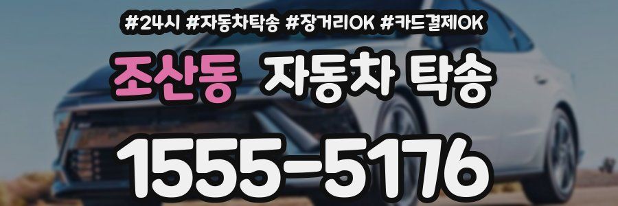 조산동 자동차 탁송