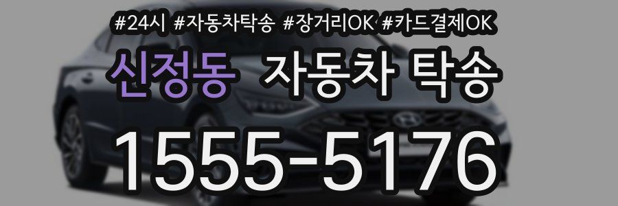 신정동 자동차 탁송