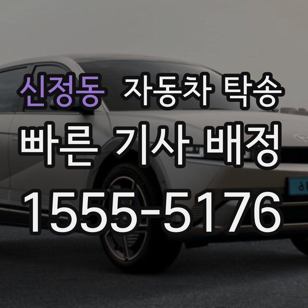 신정동 자동차 탁송