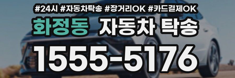 화정동 자동차 탁송