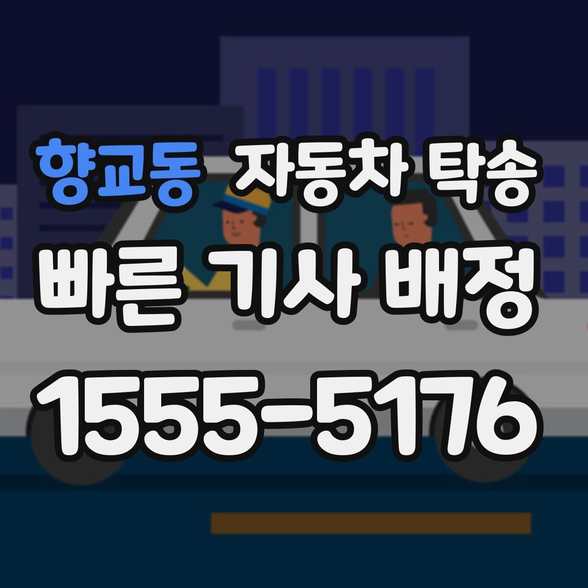 향교동 자동차 탁송 장기 보관 차량 이동이 필요할 때