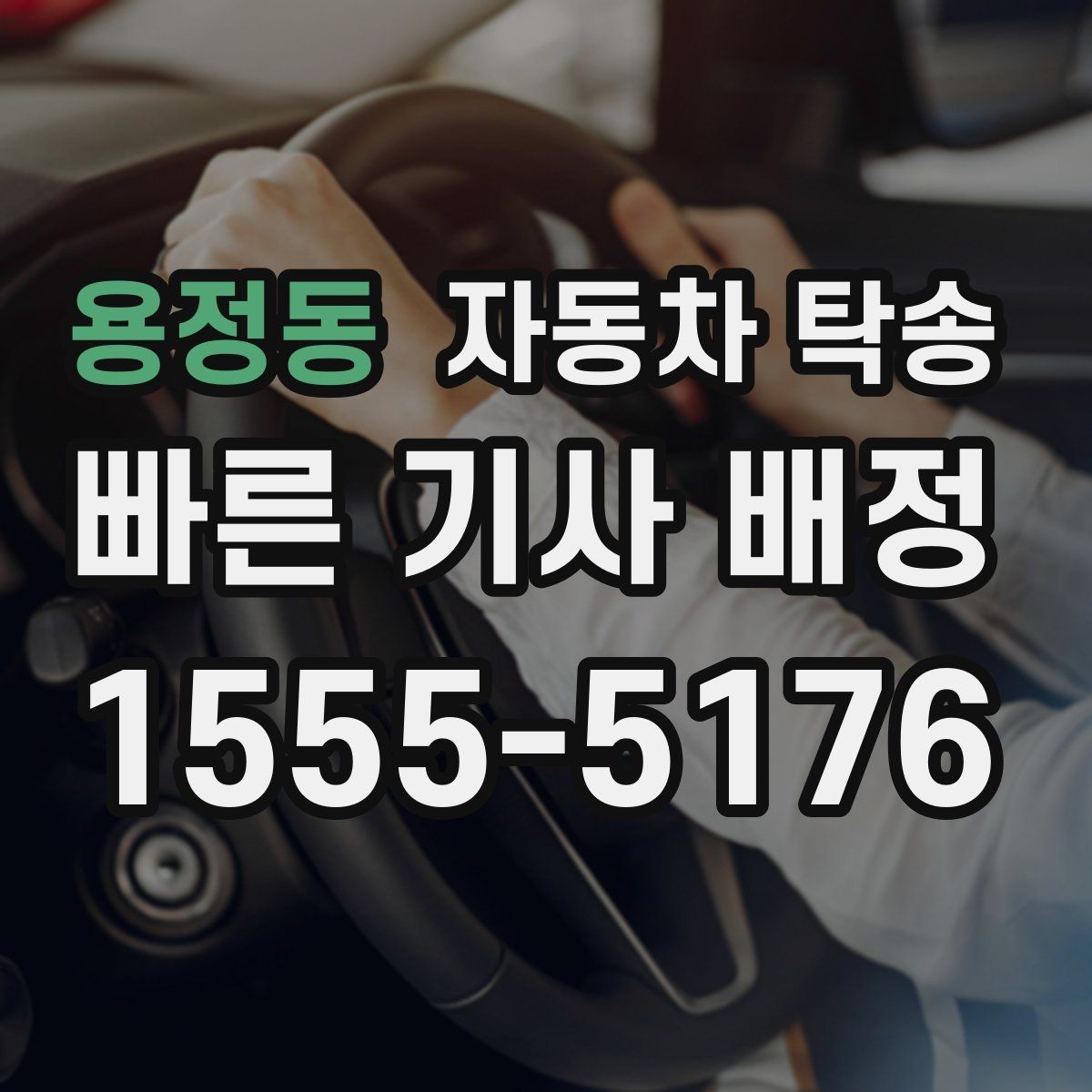 용정동 자동차 탁송 프로젝트 현장 투입 차량 이동을 빠르게