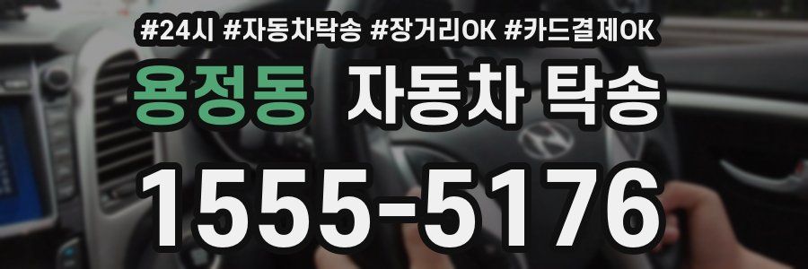 용정동 자동차 탁송