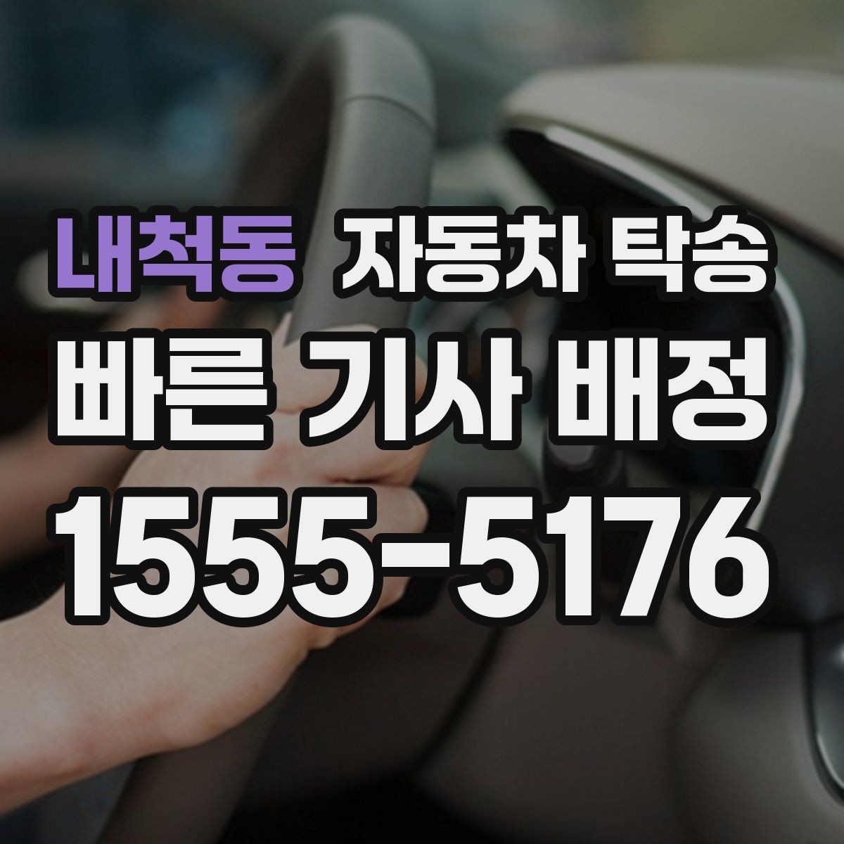 내척동 자동차 탁송 외곽 정비소 왕복 시간을 아끼는 선택