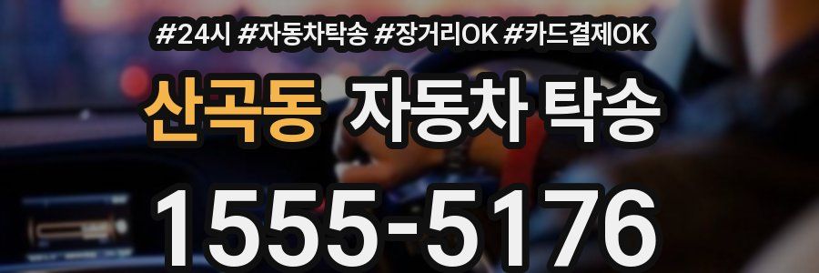 산곡동 자동차 탁송