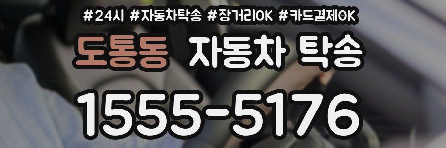 도통동 자동차 탁송