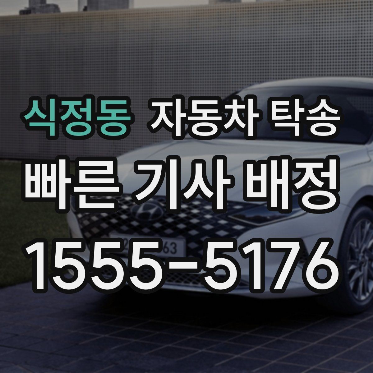 식정동 자동차 탁송 아파트 단지 진입 시간 제한 있을 때 대응