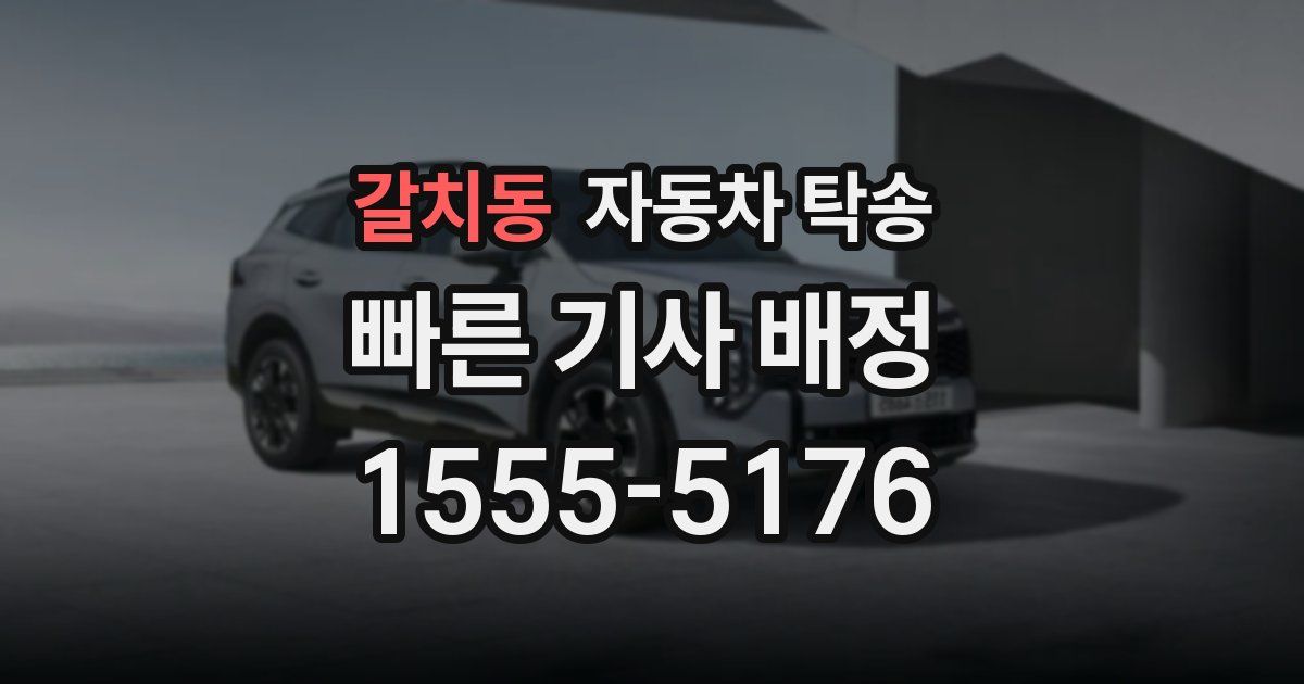 갈치동 자동차 탁송