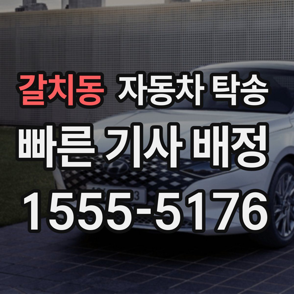 갈치동 자동차 탁송