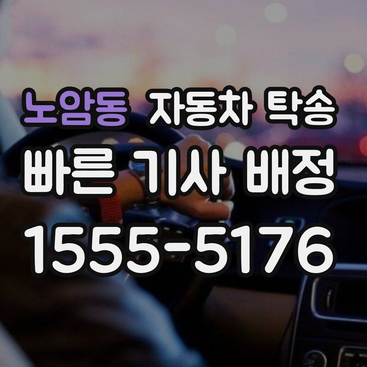 노암동 자동차 탁송 전시장 반입 전 차량 세팅을 빠르게 끝내기