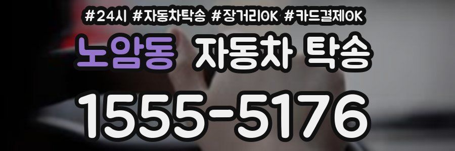 노암동 자동차 탁송