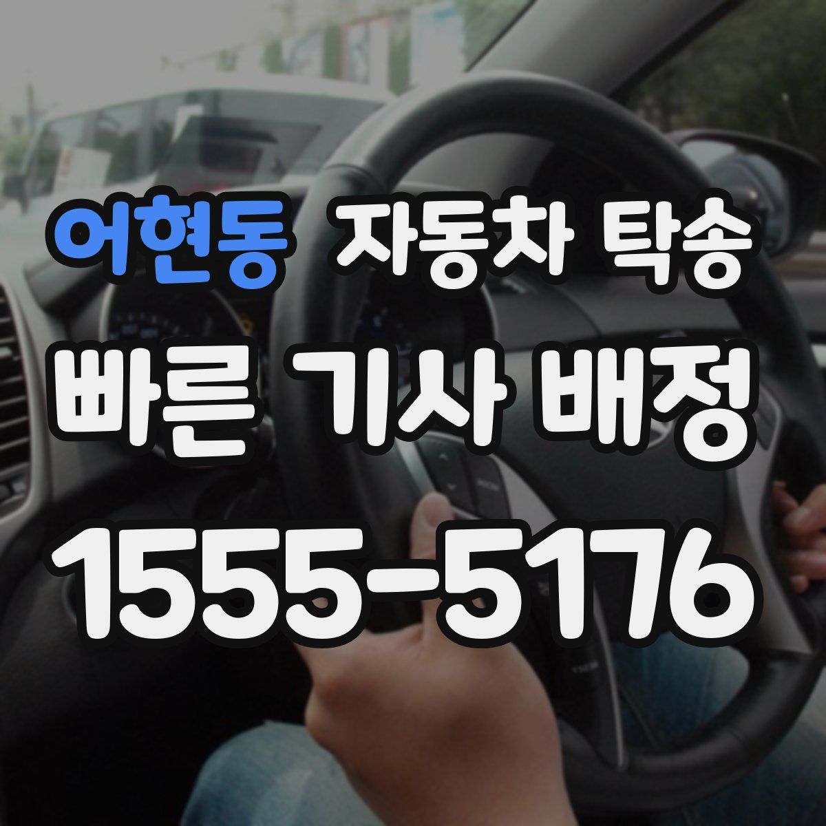 어현동 자동차 탁송