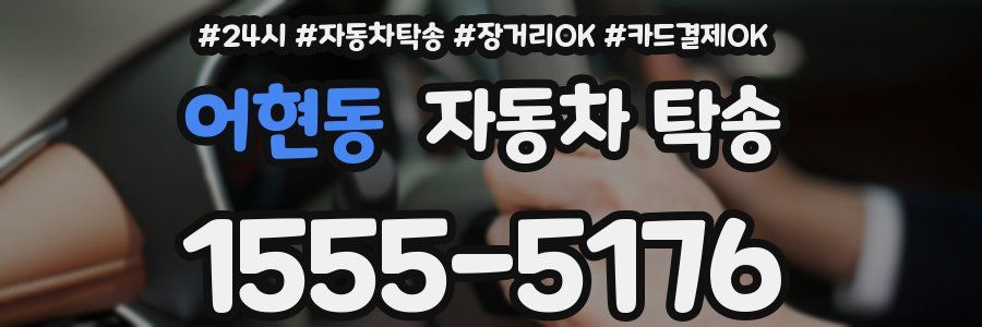 어현동 자동차 탁송