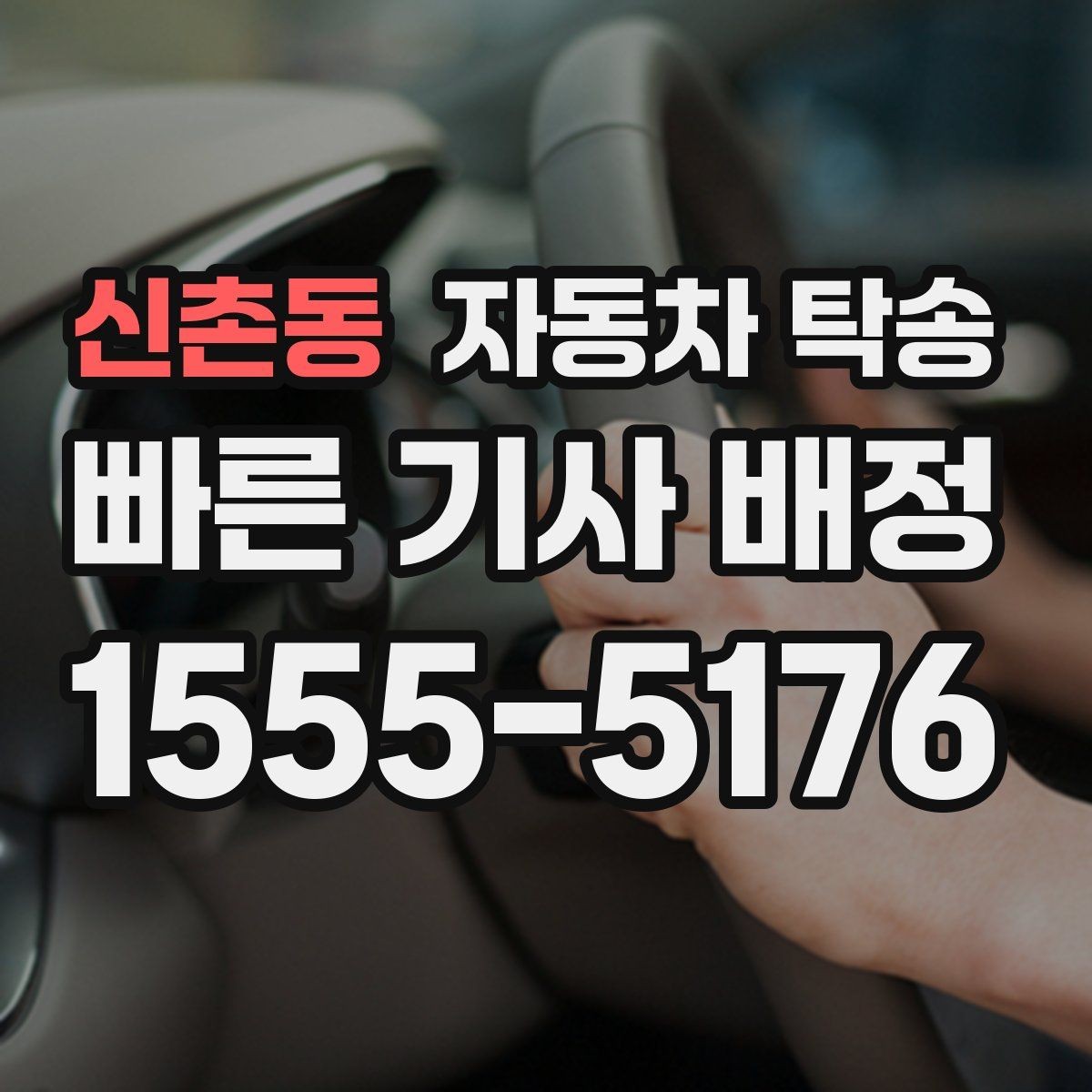 신촌동 자동차 탁송 주차 가능한 인계 지점을 미리 찾는 팁
