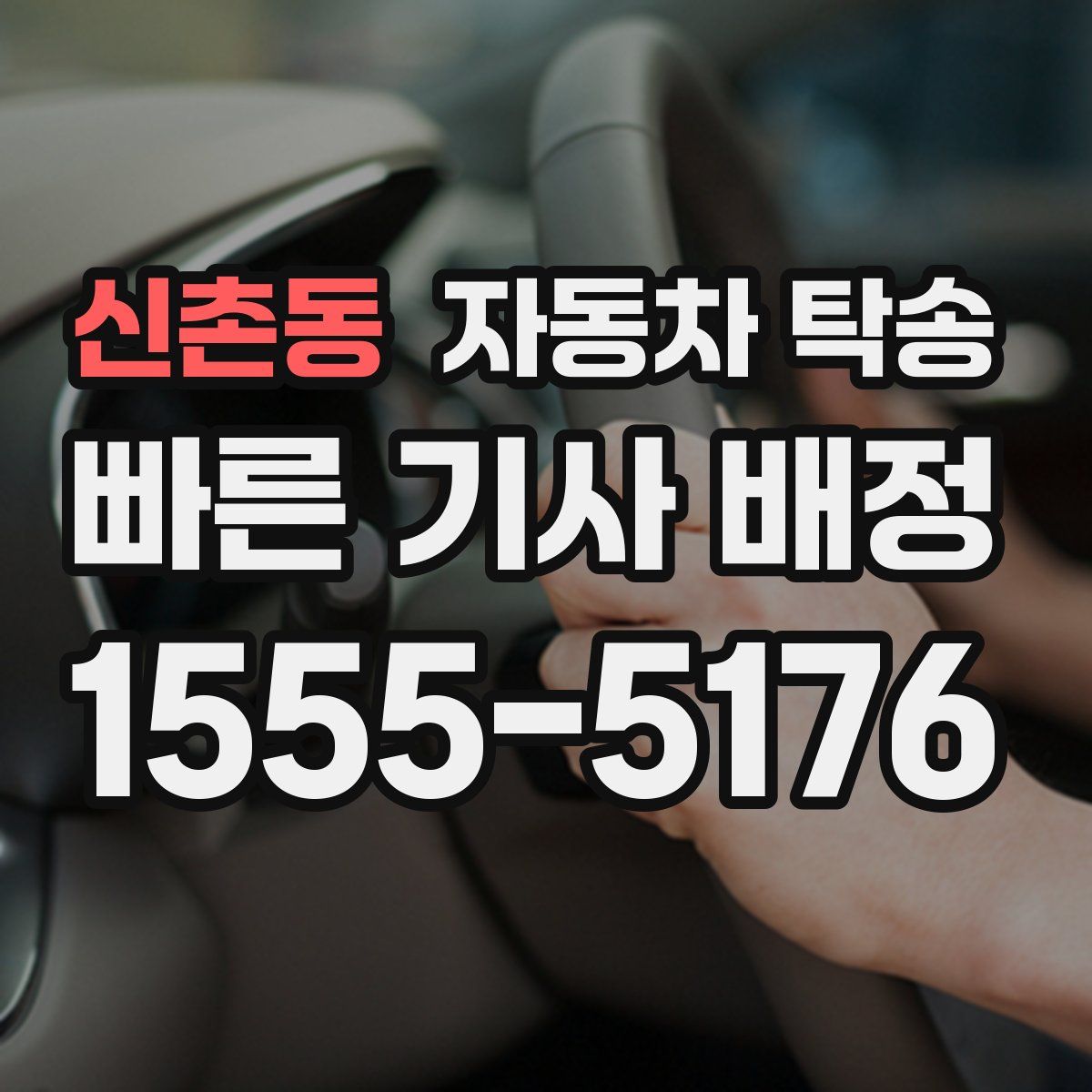 신촌동 자동차 탁송