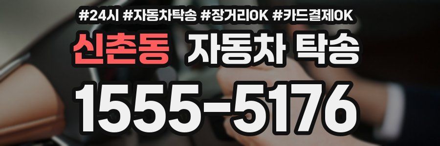 신촌동 자동차 탁송