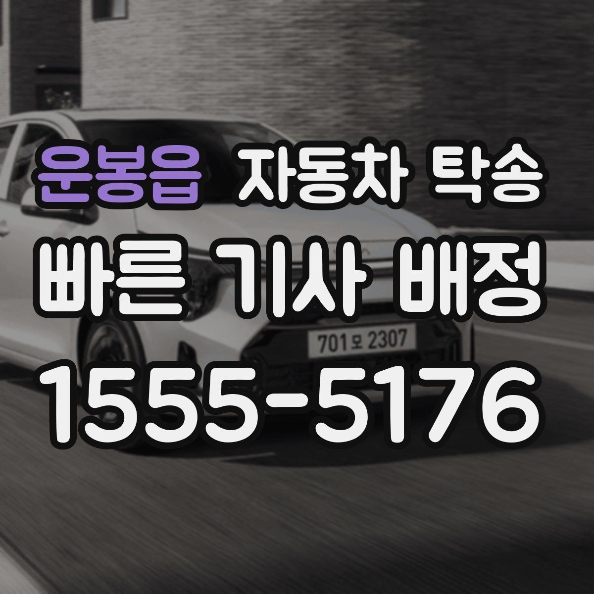 운봉읍 자동차 탁송 검사소 방문이 어려울 때 이동을 맡기는 법