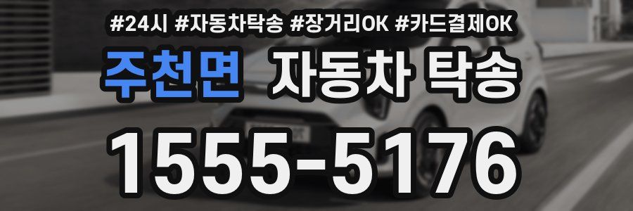 주천면 자동차 탁송