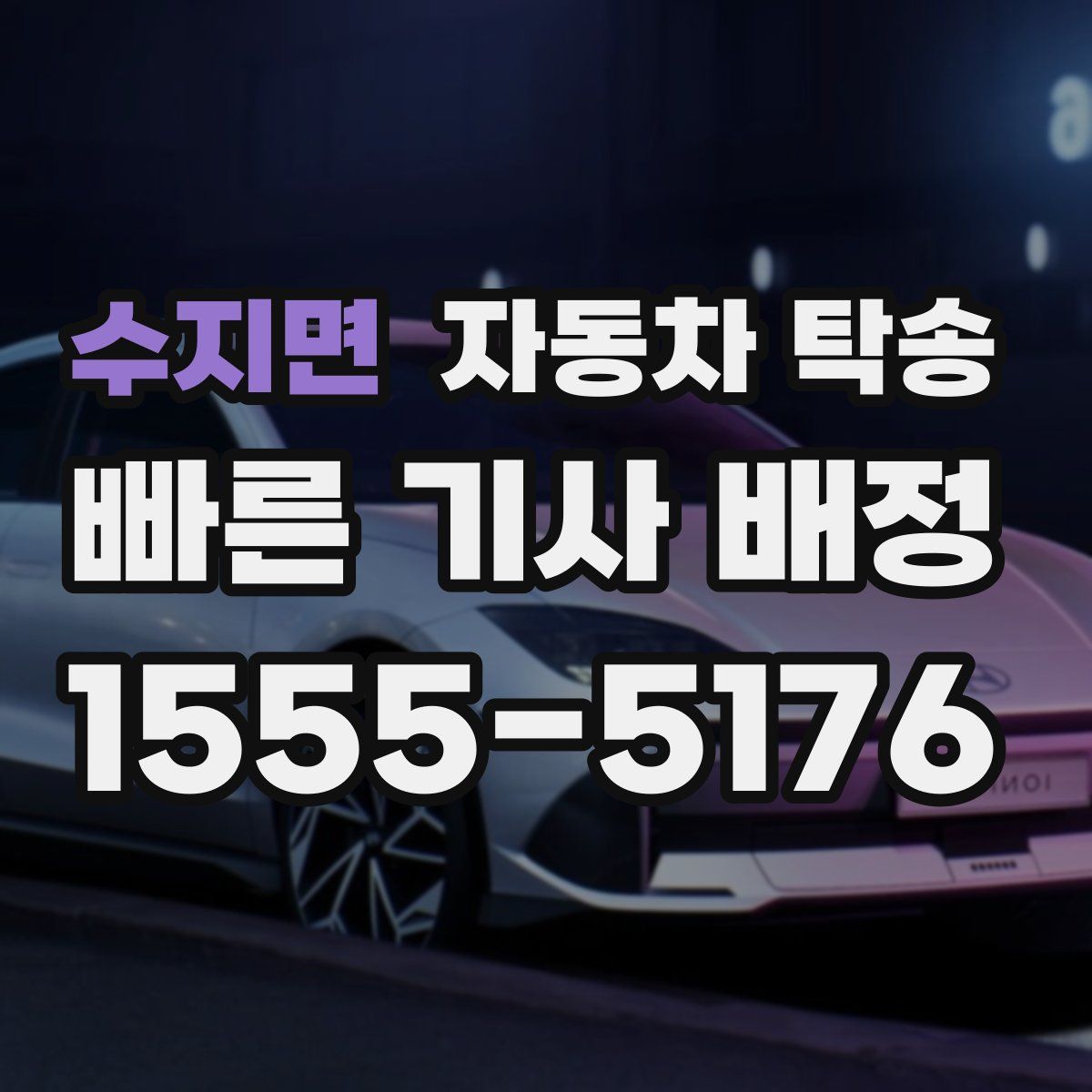 수지면 자동차 탁송