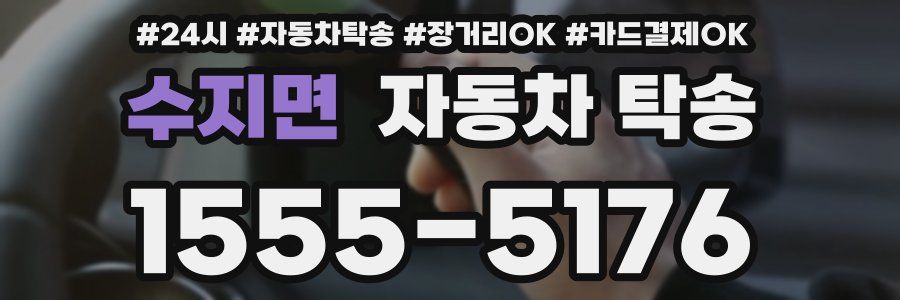 수지면 자동차 탁송