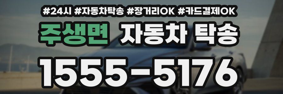 주생면 자동차 탁송