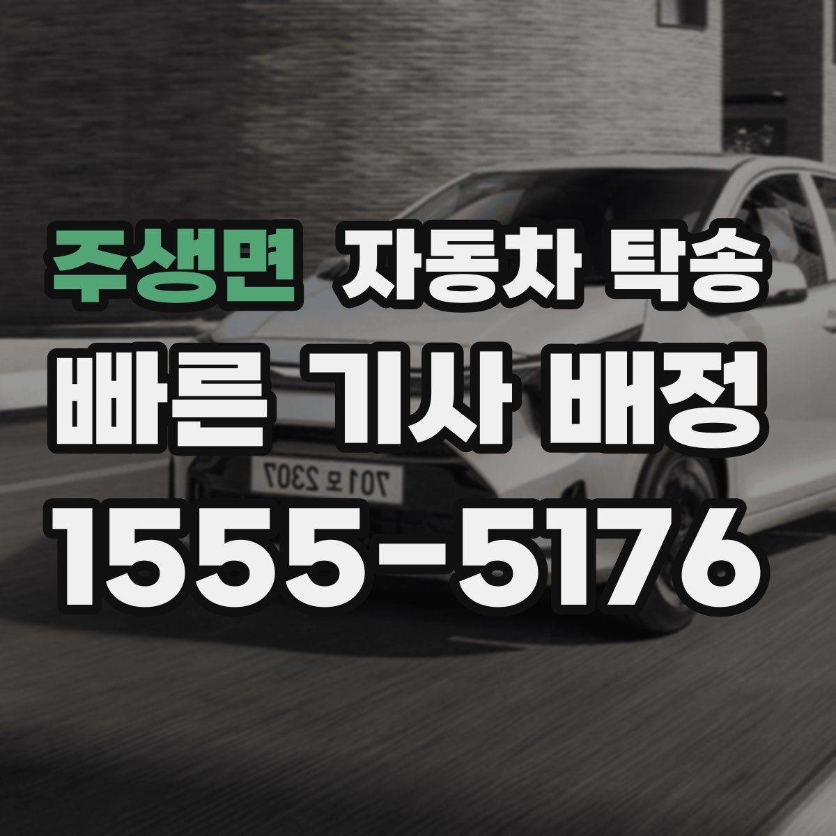 주생면 자동차 탁송