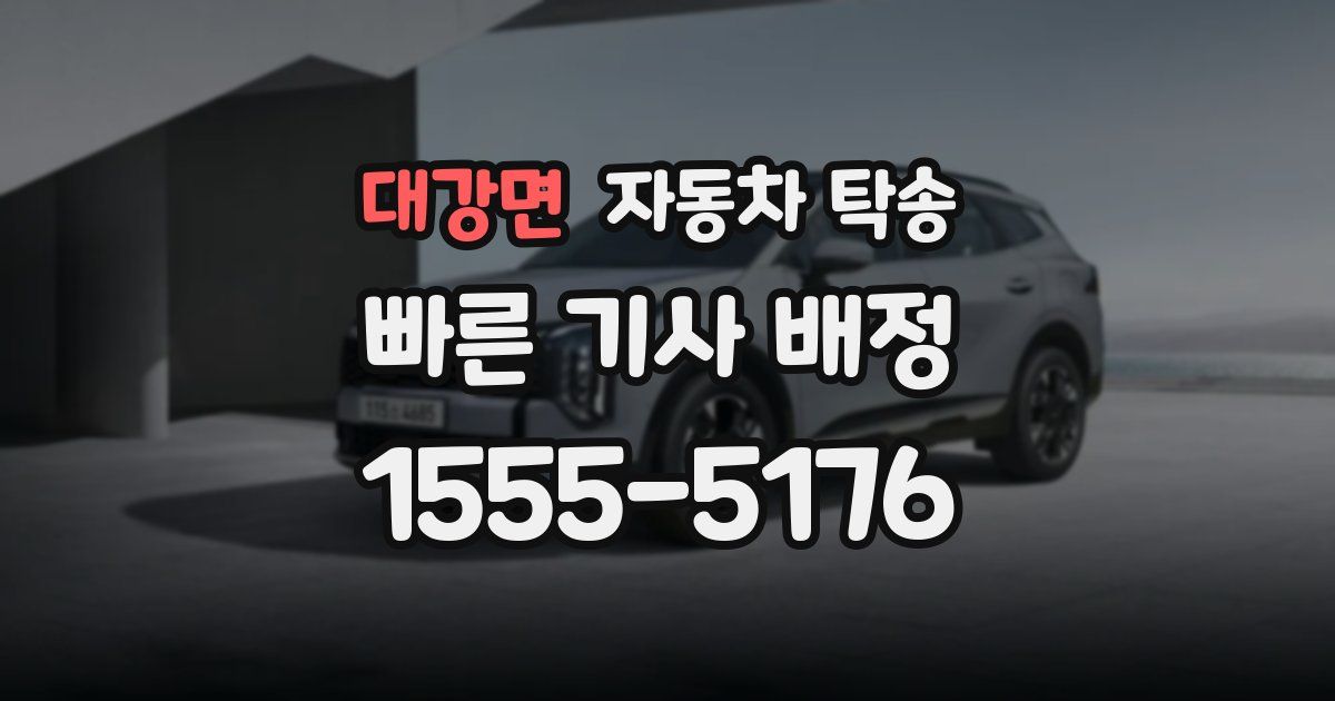 대강면 자동차 탁송