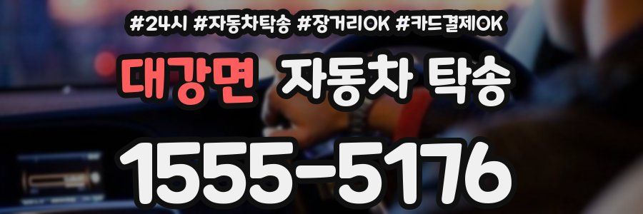대강면 자동차 탁송