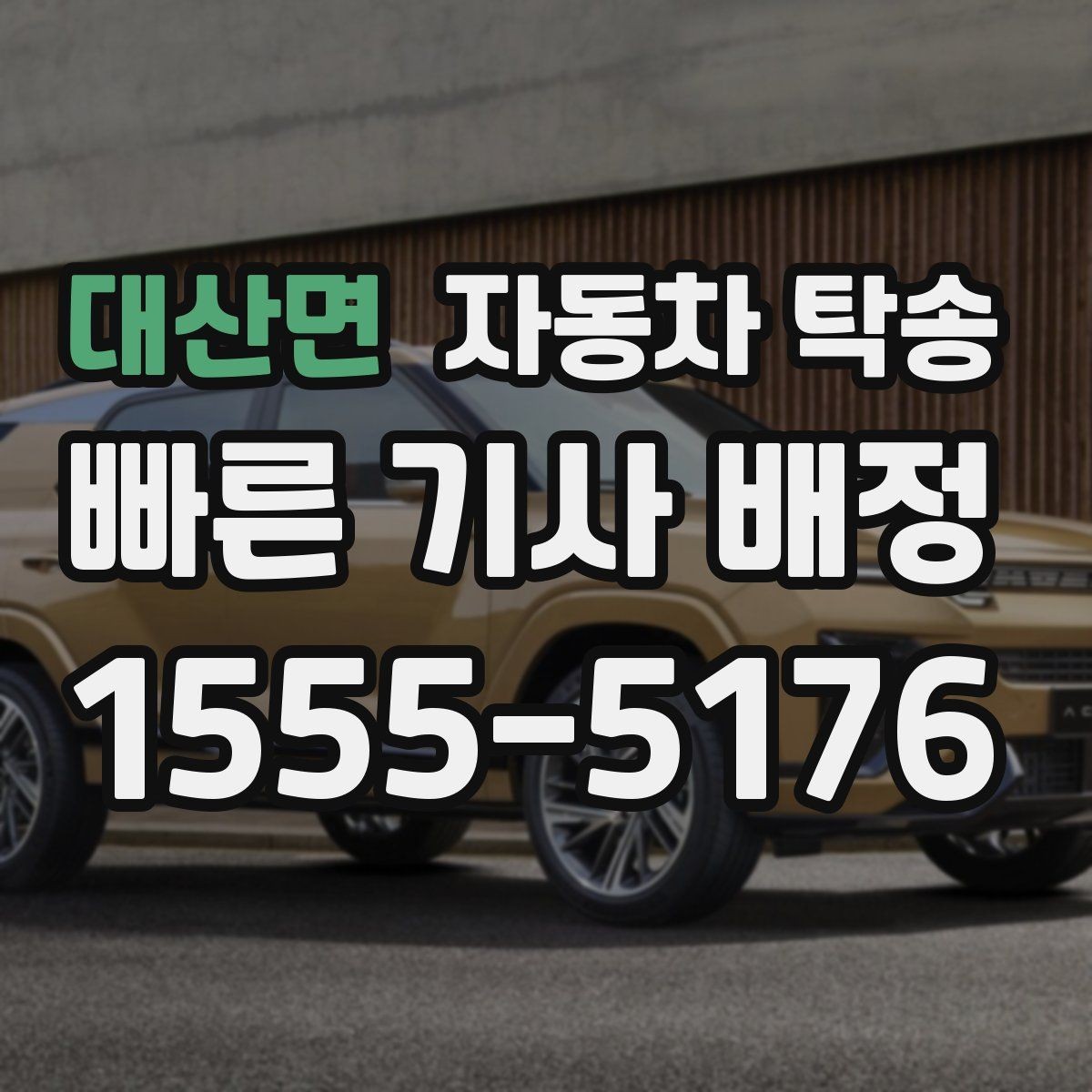 대산면 자동차 탁송 회사 주차 등록 전 차량을 미리 옮기는 이유